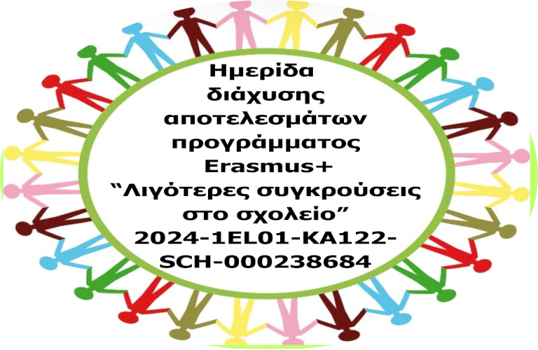Ημερίδα διάχυσης αποτελεσμάτων Erasmus+